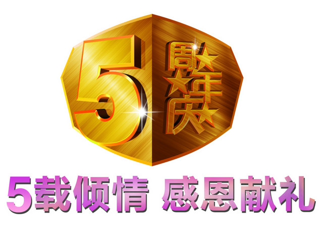 5周年庆