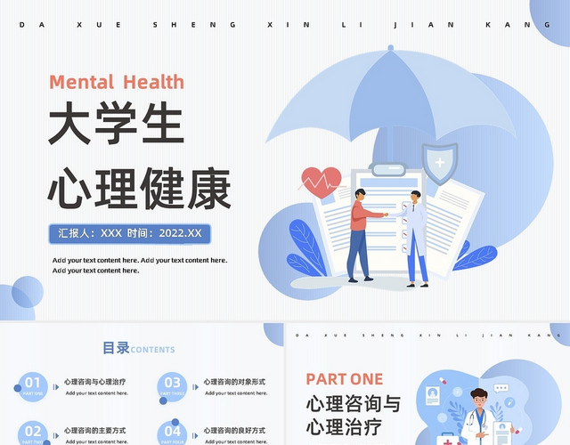 蓝色简约大学生心理健康PPT模板