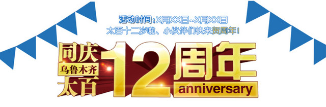 12周年庆图片
