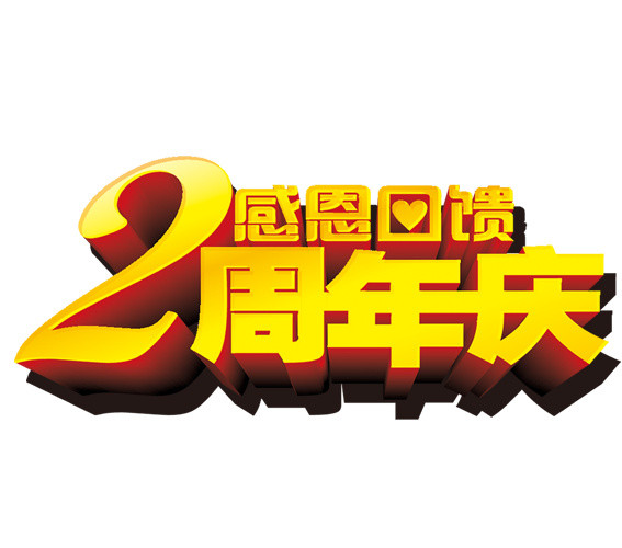 2周年庆艺术字
