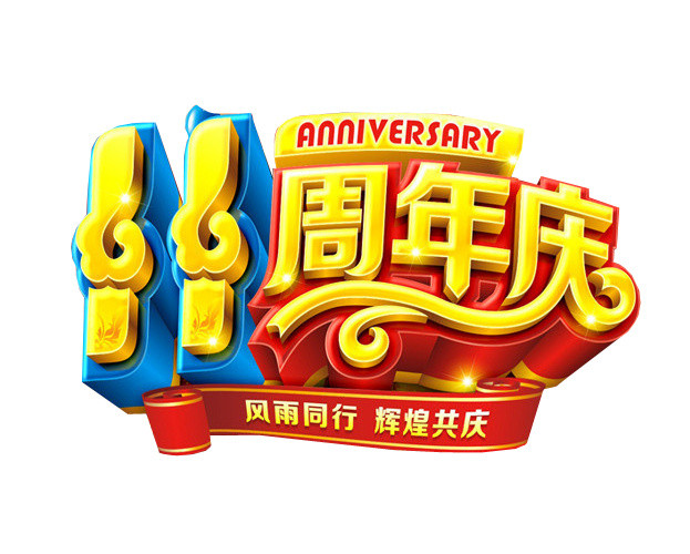 11周年庆