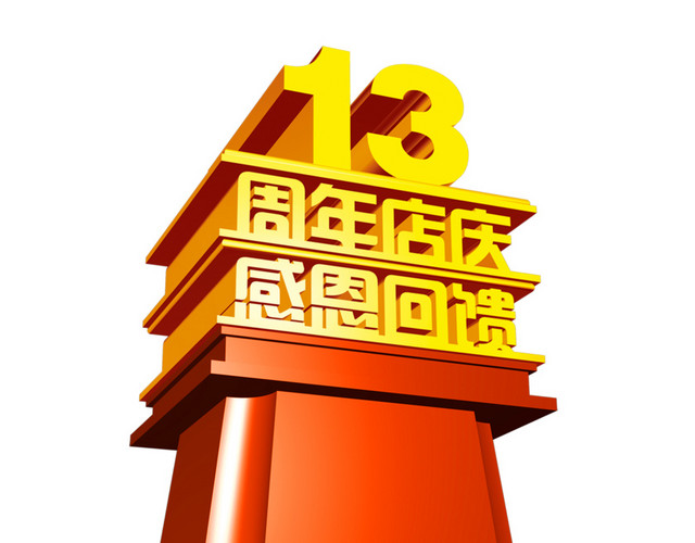 13周年店庆素材