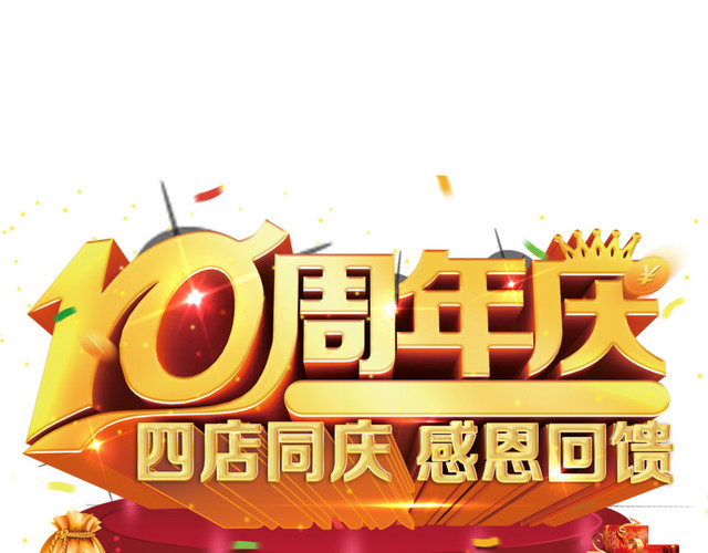 十周年庆