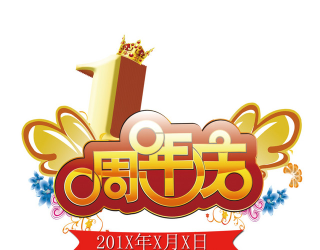 1周年庆海报