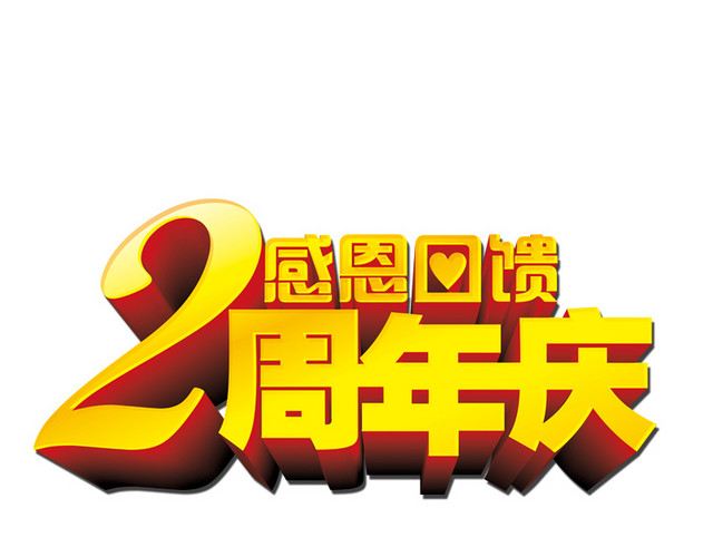2周年庆图片