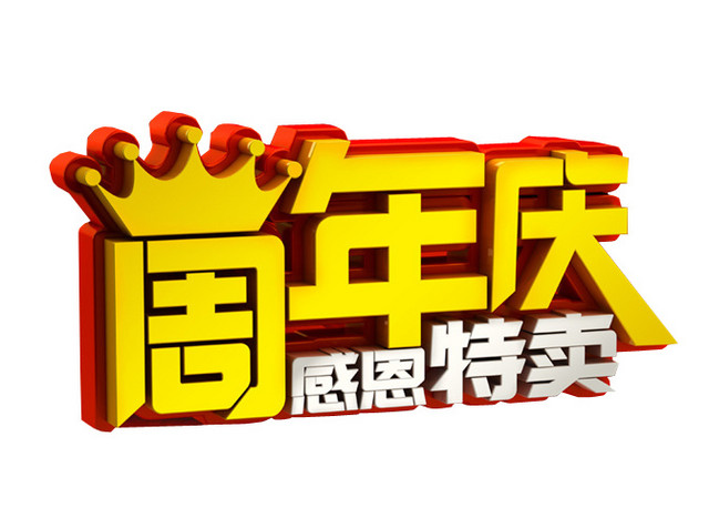 周年庆 感恩特卖