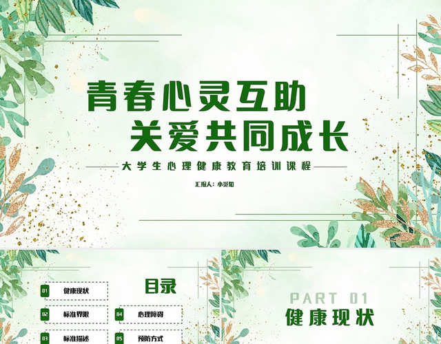 绿色简约青春心灵互助关爱共同成长大学生心理健康PPT模板
