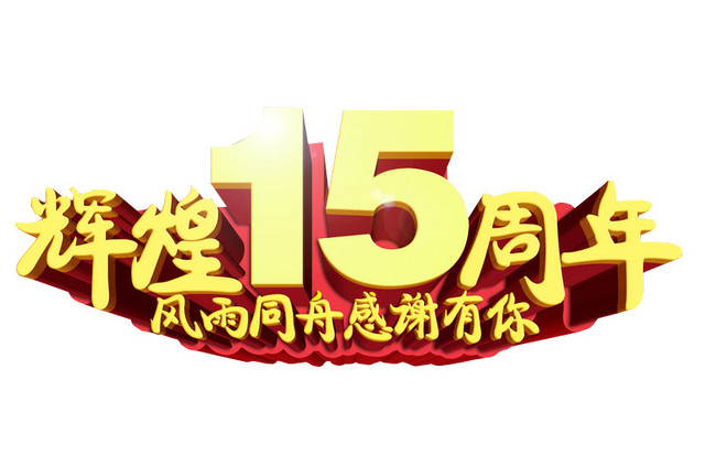 辉煌15周年