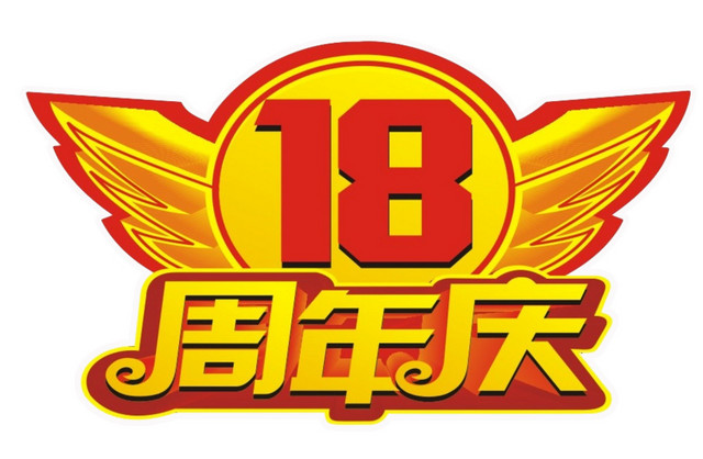 18周年庆