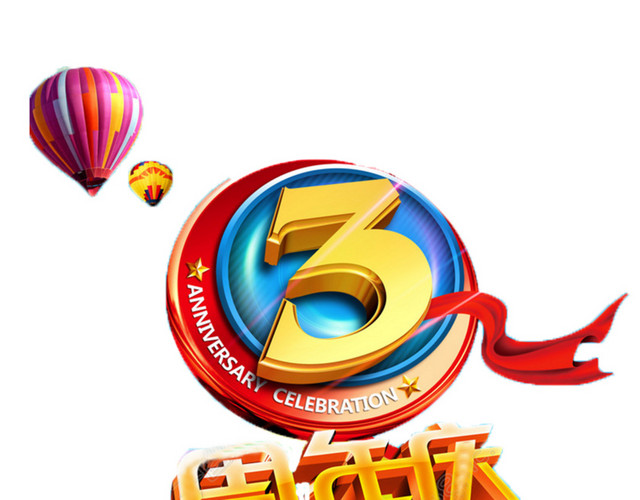 多样简单喜庆三周年店庆
