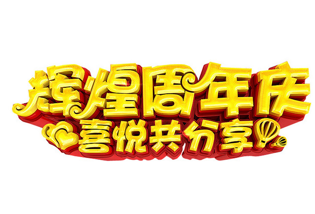 辉煌周年庆