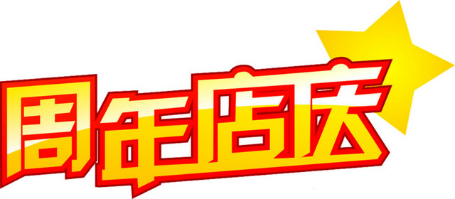 周年店庆