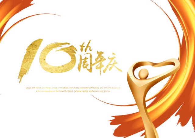 10周年店庆