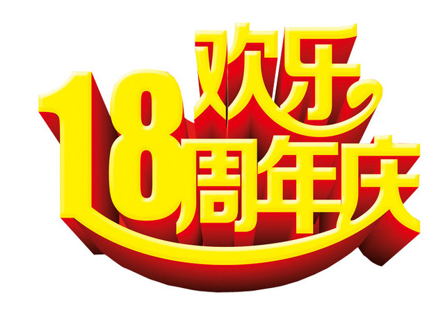 18欢乐周年庆