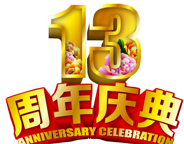 13周年庆典