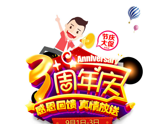 彩色简单喜庆三周年店庆