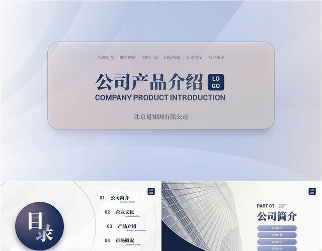 蓝色高端公司产品介绍PPT