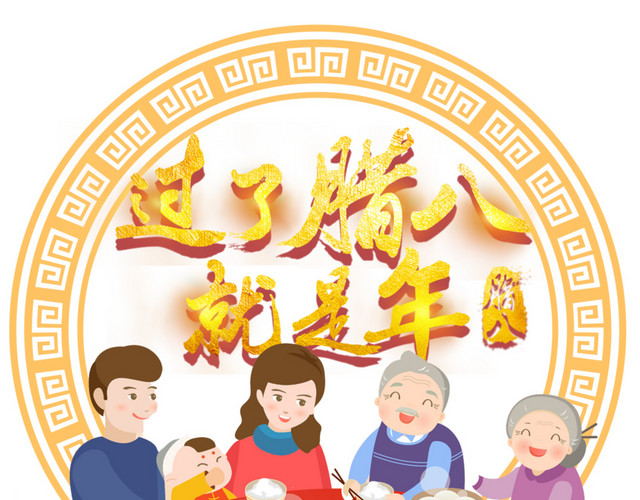过了腊八就是年
