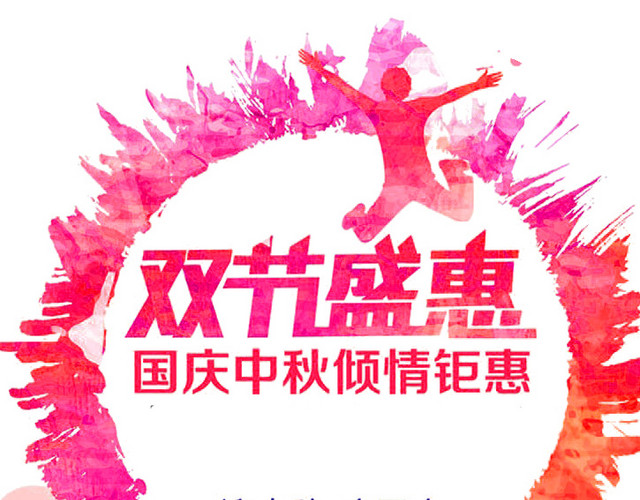 双节盛惠