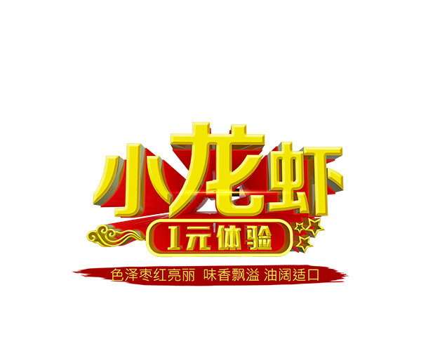 金色小龙虾美食食物字体设计