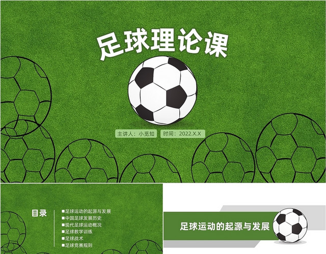 绿色足球理论PPT课件