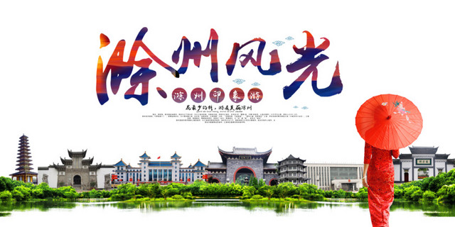 滁州风光