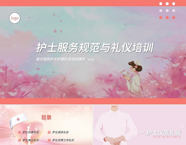 粉色温馨舒适培训护士服务规范与礼仪培训PPT模板