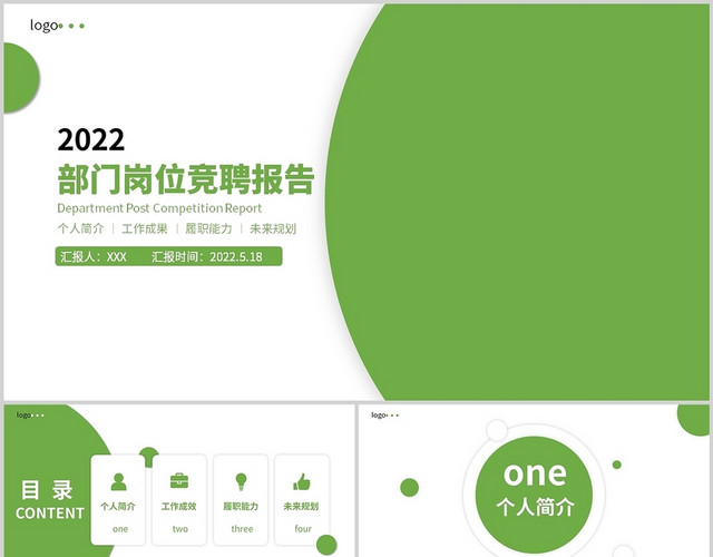 绿色简约商务2022岗位竞聘报告总结商务PPT模板