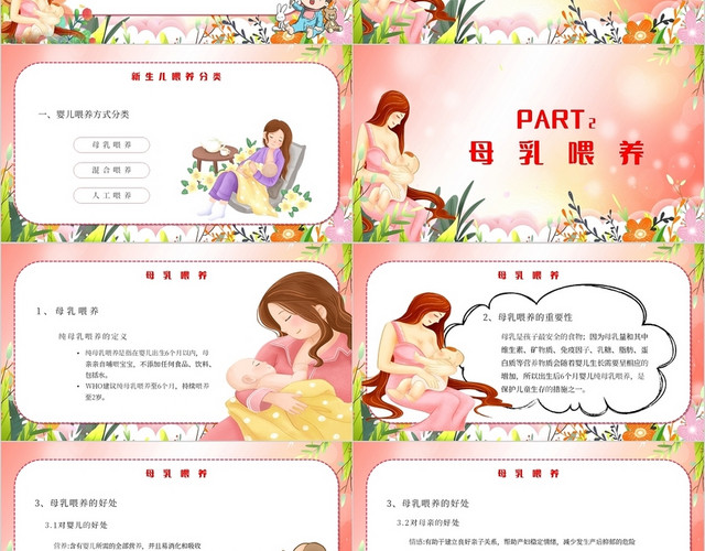 粉色卡通小清新新生儿母乳喂养主题PPT模板