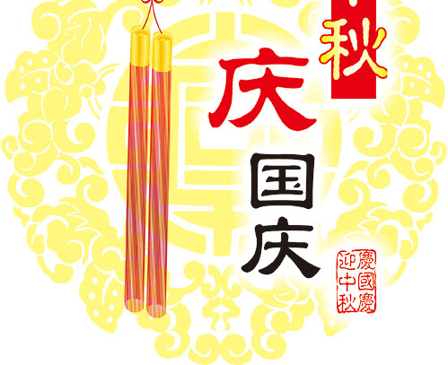 迎中秋庆国庆