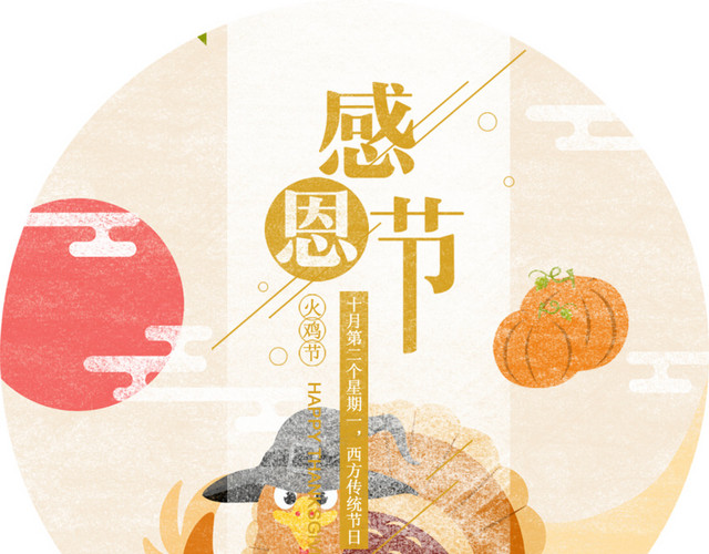 感恩节火鸡