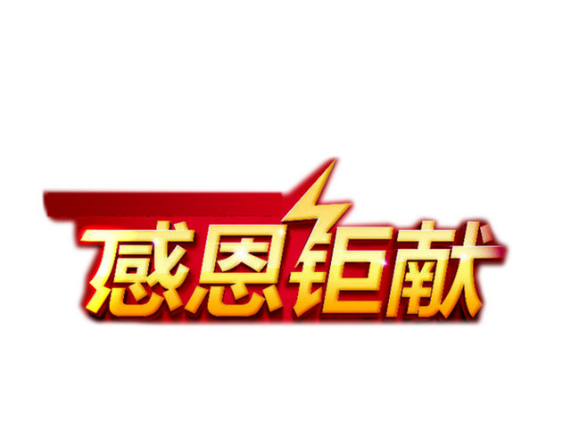 感恩巨献艺术文字