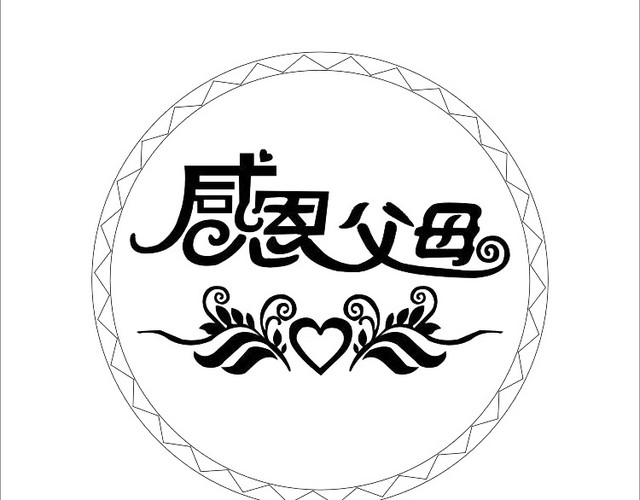 感恩父母