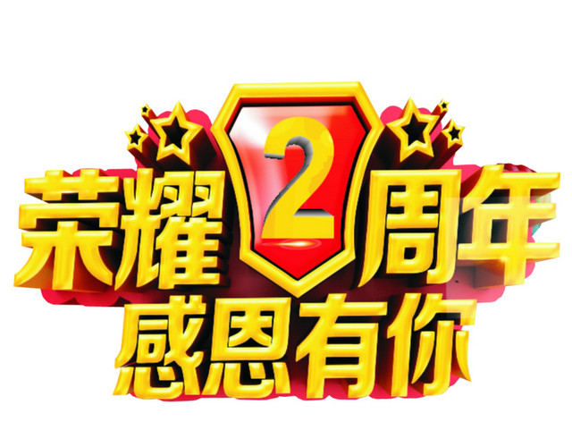 荣耀2周年 感恩有你