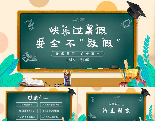 卡通简约黑板风暑假安全教育主题班会PPT模板