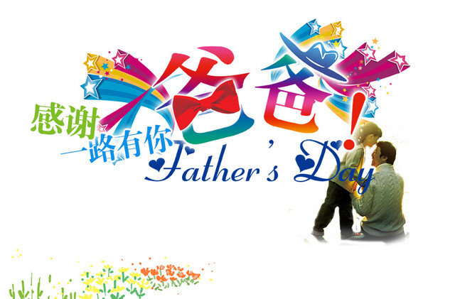 父亲节海报父亲节广告