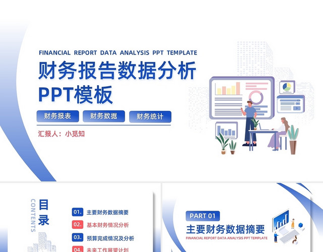 紫粉简约财务报告数据分析PPT模板
