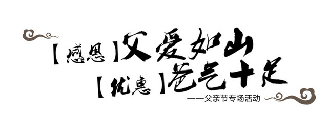 父爱如山爸气十足