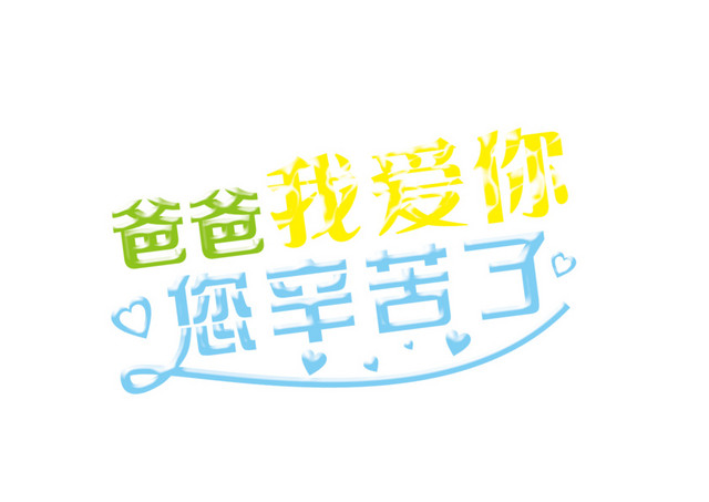 爸爸我爱你您辛苦了