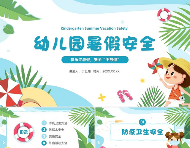 可爱卡通幼儿园儿童暑假安全PPT模板