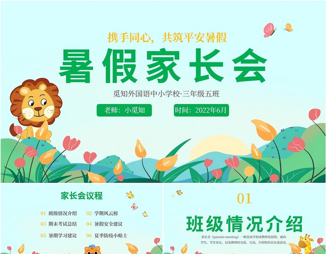 2022绿色动物植物小清新暑假家长会学校教师同学主题班会模板