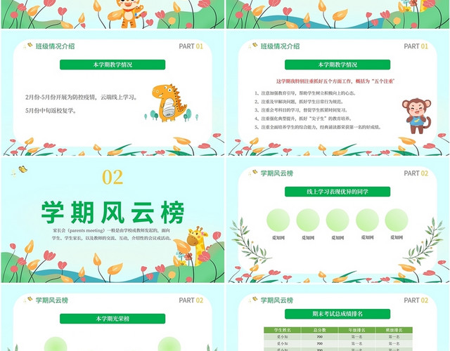 2022绿色动物植物小清新暑假家长会学校教师同学主题班会模板