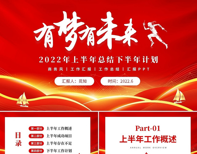 红色大气商务2022年年中工作部结工作汇报岗位述职PPT上半年总结下半年计划