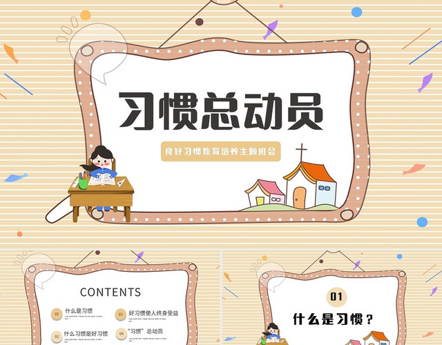 黄色卡通习惯总动员良好习惯教育培养主题班会PPT模板