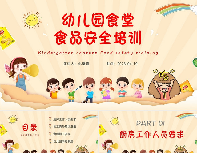 幼儿园食堂工作人员的食品安全培训卡通PPT幼儿园食品安全培训