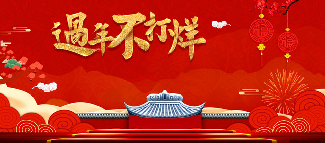 新年春节红色大气中国风电商年货节BANNER