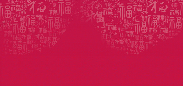 红色新年福字书法底纹背景