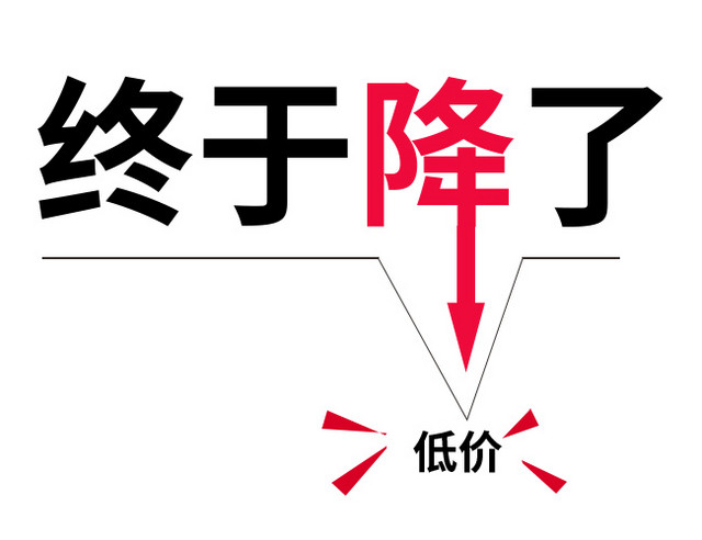 终于降了艺术字促销设计