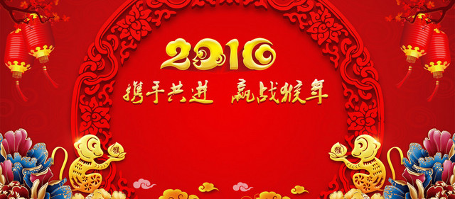 2016猴年年会