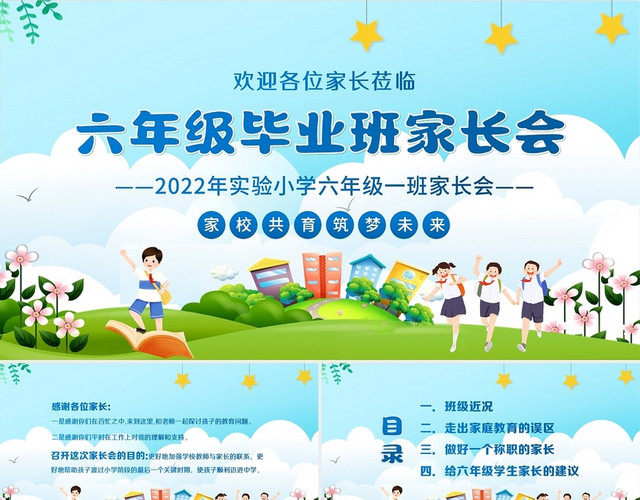 2022年小学六年级毕业家长会PPT课件六年级毕业家长会六年级毕业班家长会